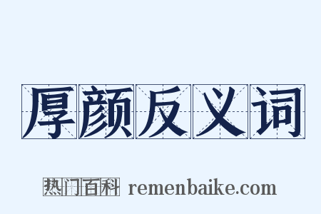 厚颜反义词是什么意思的图片